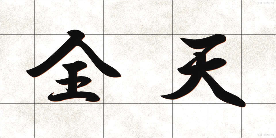 全天 (ぜんてん)