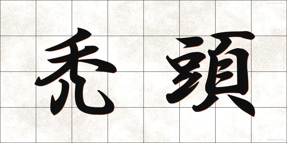 禿頭 (はげあたま)