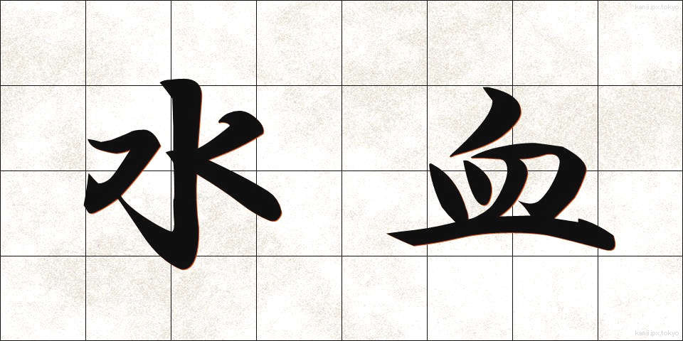 水血 (すいけつ)