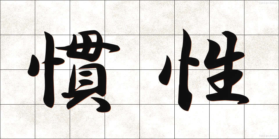 慣性 (かんせい)