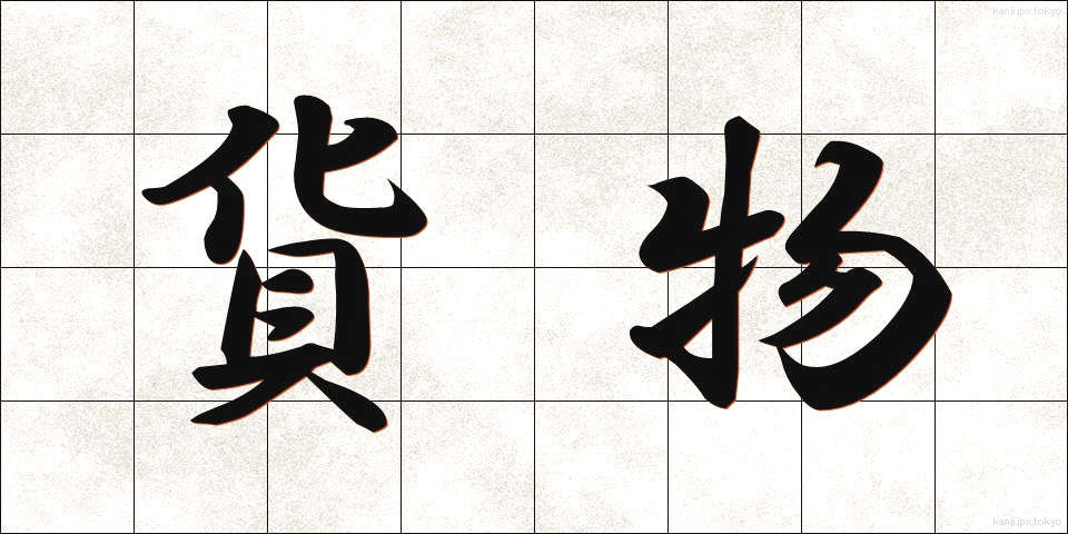 貨物 (かもつ)