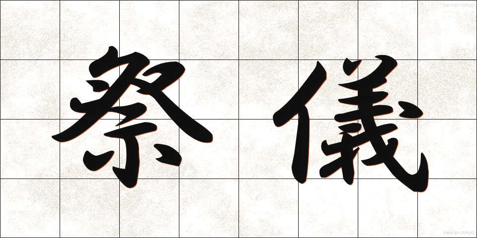 祭儀 (さいぎ)