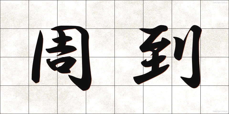 周到 (しゅうとう)