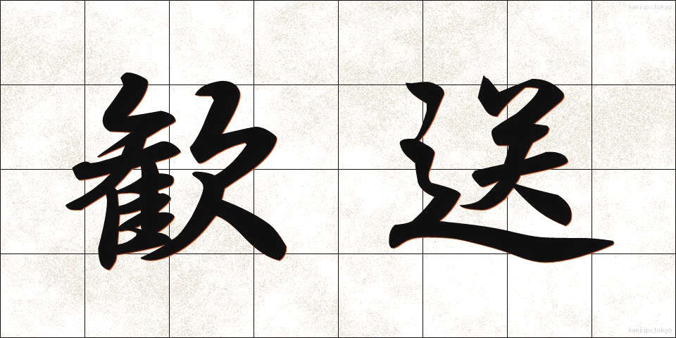 歓送 (かんそう)