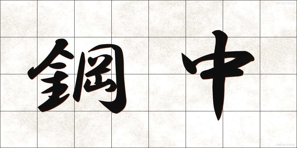 鋼中 (こうちゅう)