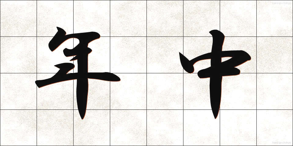 年中 (ねんじゅう)