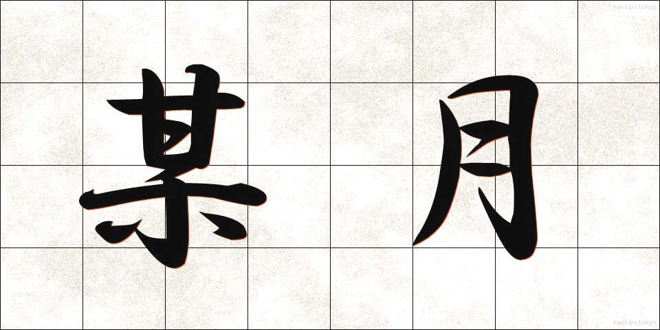 某月 (ぼうげつ)