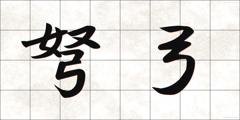 弩弓 (どきゅう)