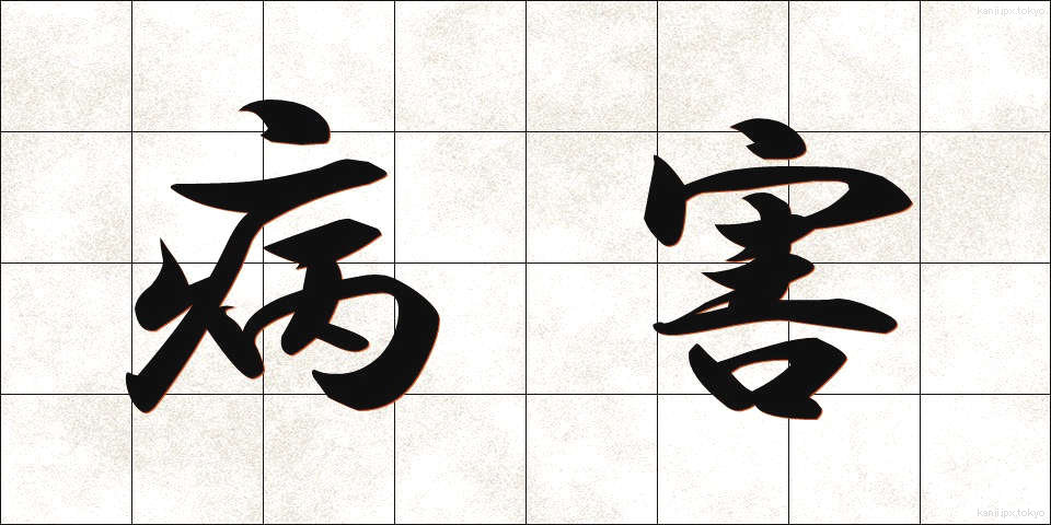 病害 (びょうがい)