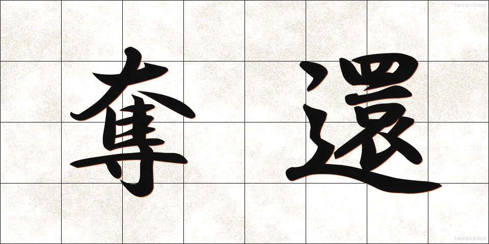 奪還 (だっかん)