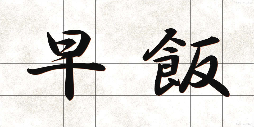 早飯 (はやめし)