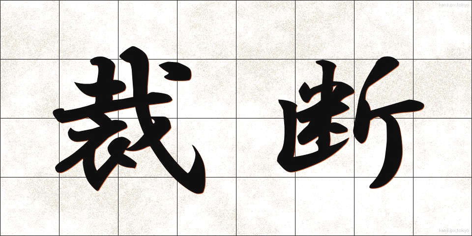 裁断 (さいだん)