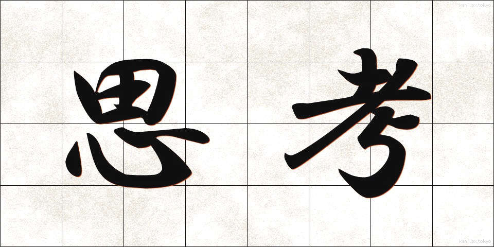 思考 (しこう)