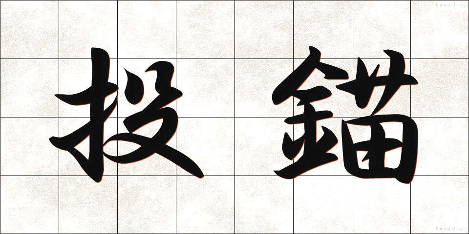 投錨 (とうびょう)
