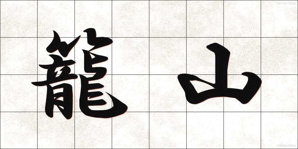 籠山 (かごやま)