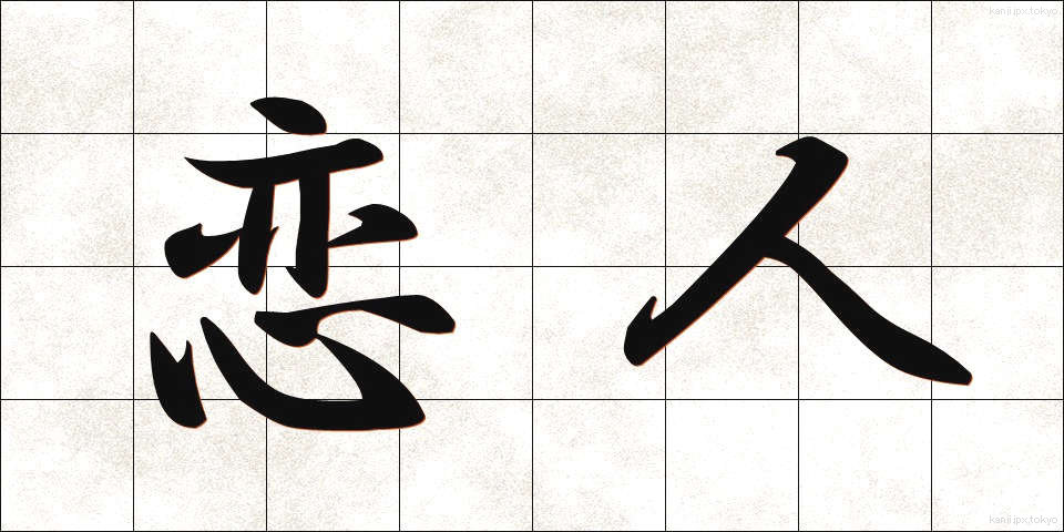恋人 (こいびと)