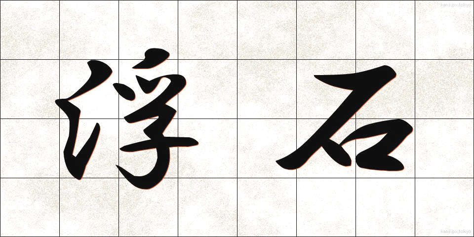 浮石 (うきいし)