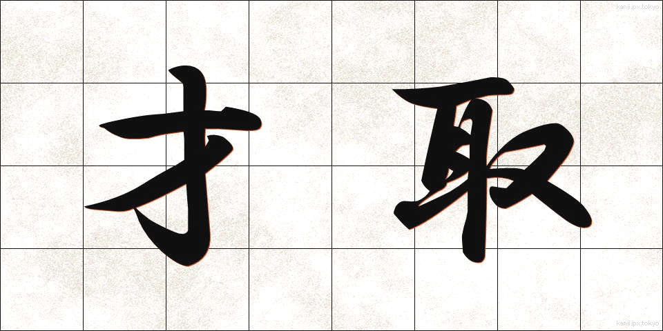 才取 (さいしゅ)