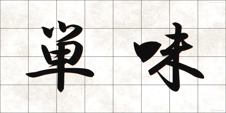 単味 (たんみ)