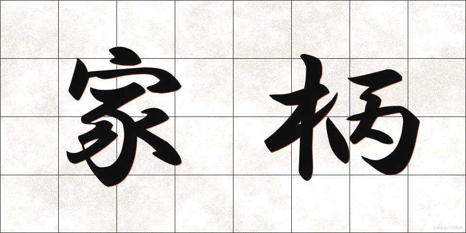 家柄 (かがら)