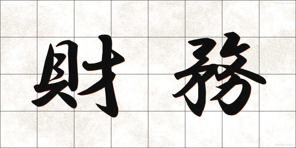 財務 (ざいむ)