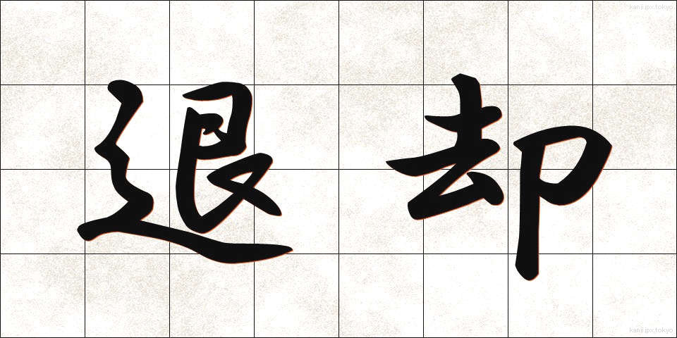 退却 (たいきゃく)