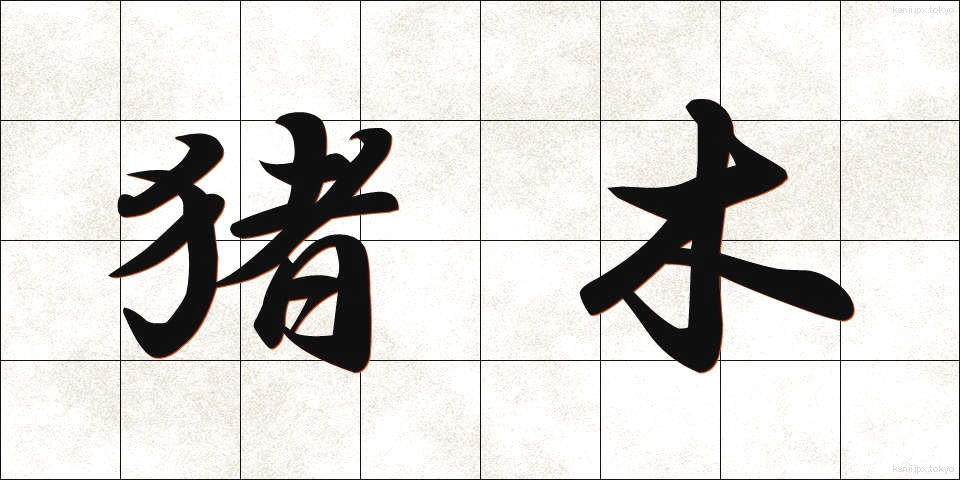 猪木 (いのき)