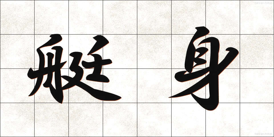 艇身 (ていしん)