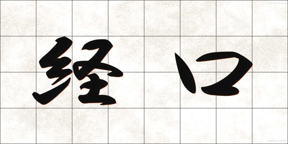 経口 (けいこう)