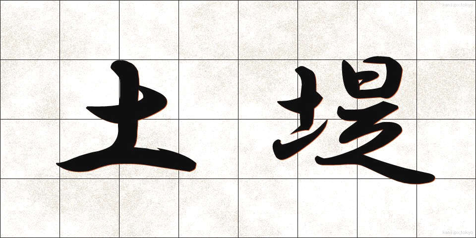 土堤 (どてい)