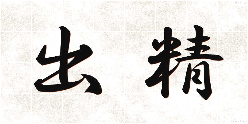 出精 (しゅっせい)