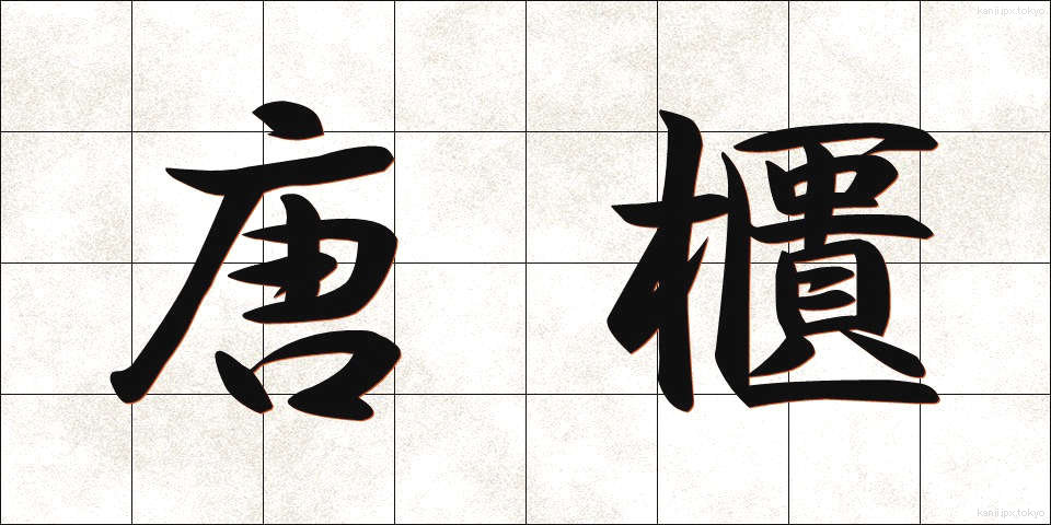 唐櫃 (からひつ)