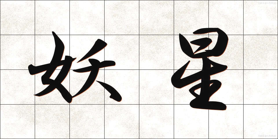 妖星 (ようせい)