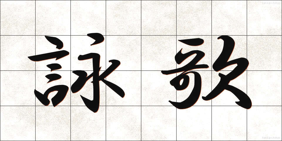 詠歌 (えいか)