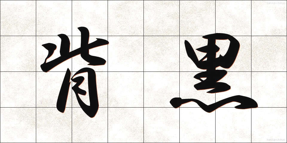 背黒 (せぐろ)