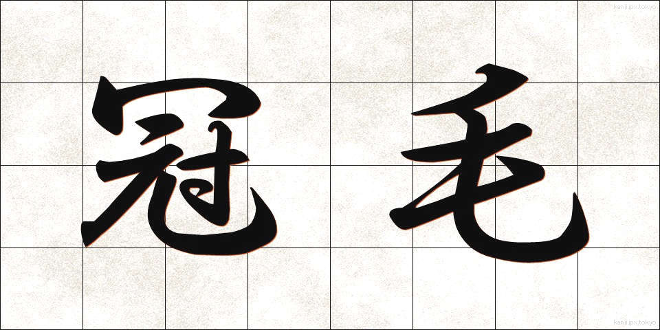 冠毛 (かんもう)