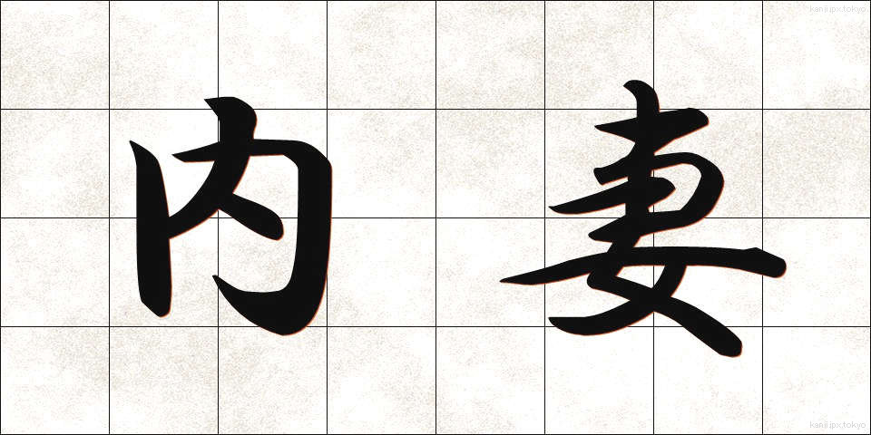内妻 (ないさい)