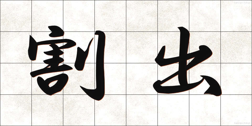 割出 (わりだし)