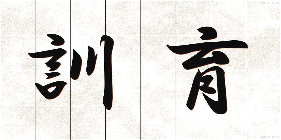 訓育 (くんいく)