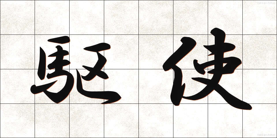 駆使 (くし)