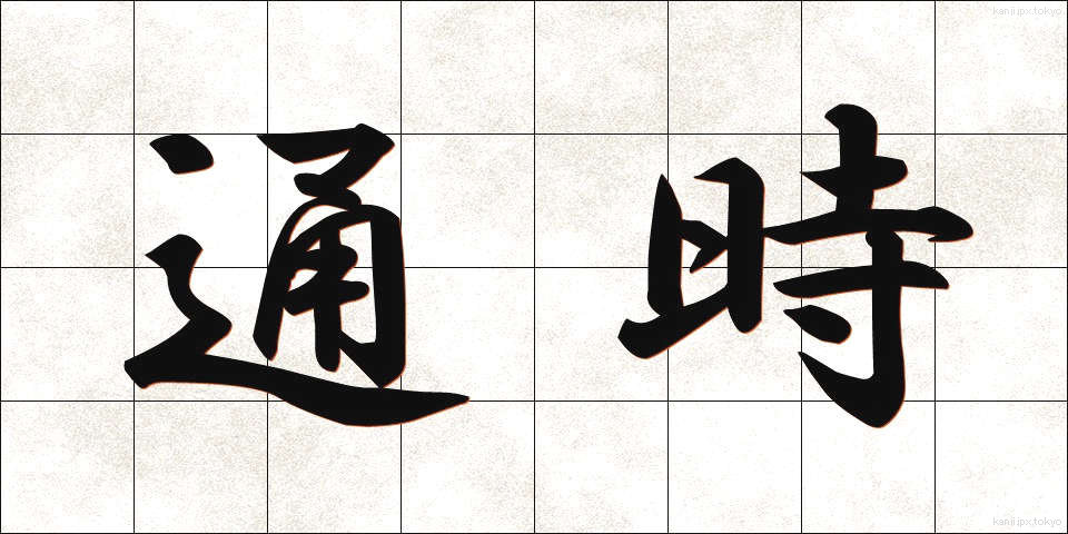 通時 (つうじ)