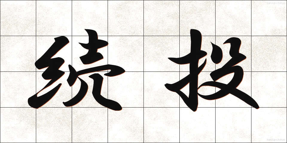 続投 (ぞくとう)