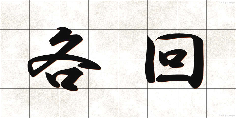 各回 (かくかい)