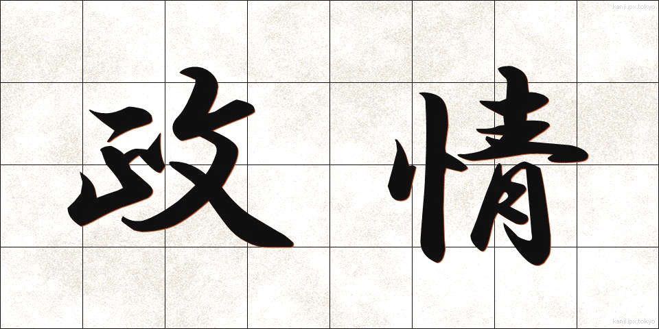 政情 (せいじょう)