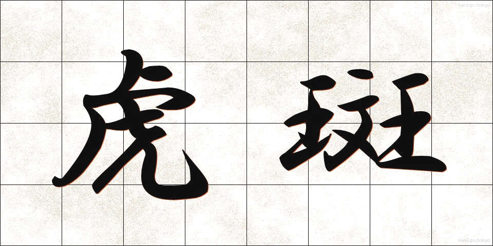 虎斑 (とらふ)