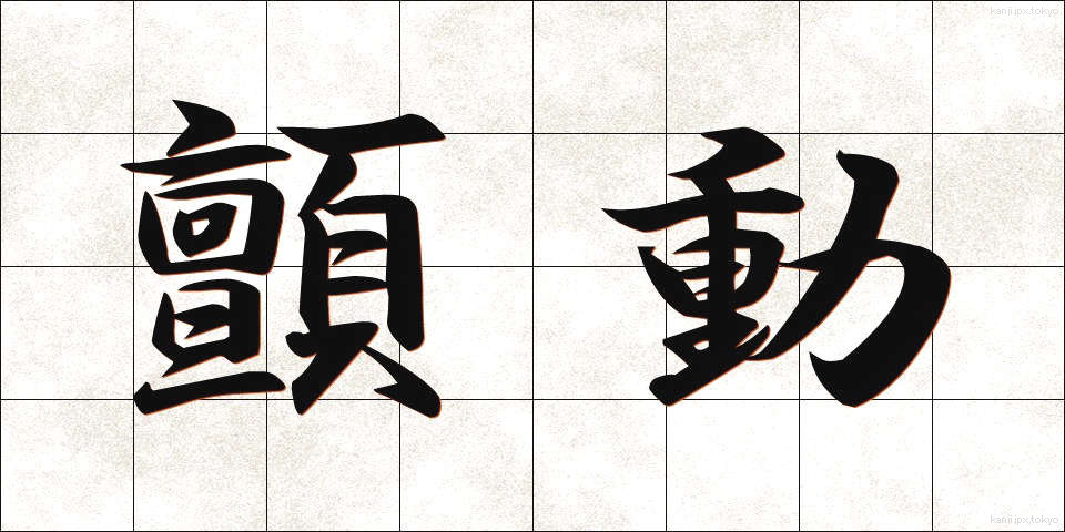 顫動 (せんどう)
