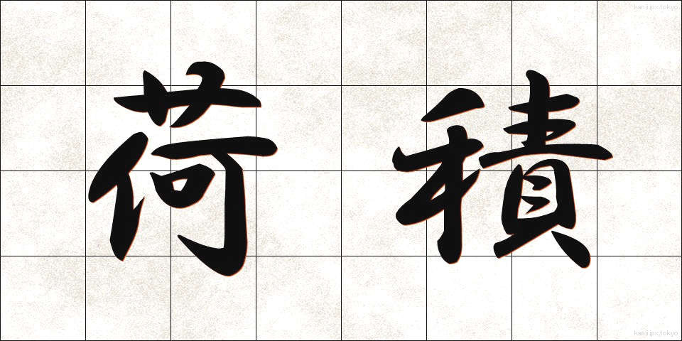 荷積 (にづみ)