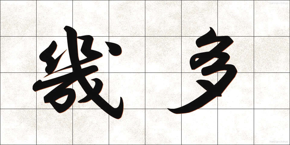 幾多 (いくた)