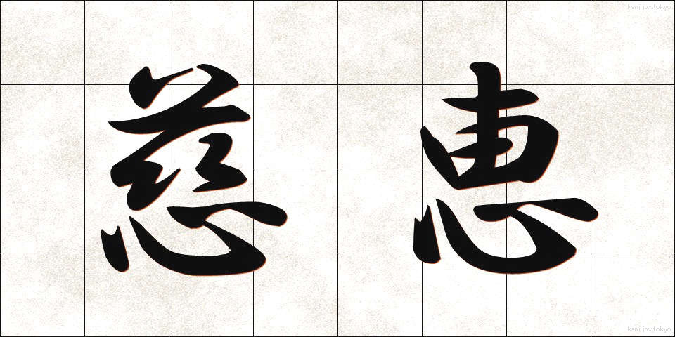慈恵 (じけい)