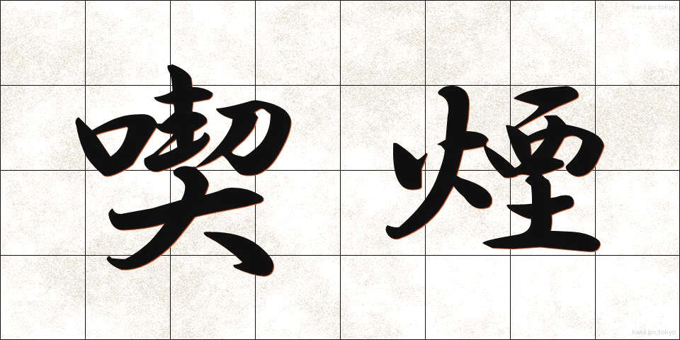 喫煙 (きつえん)